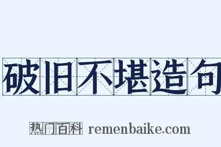 破旧不堪造句是什么意思的图片